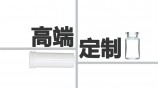 如何避免药厂定制的高端药品包装瓶变成鸡肋？