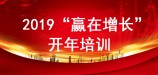 2019“赢在增长”—开年培训纪实