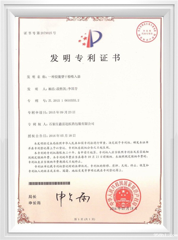 胶囊型干粉吸入器发明专利证书