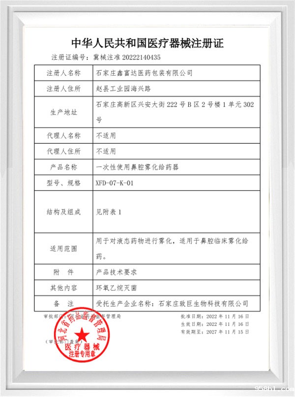 中华人民共和国医疗器械注册证