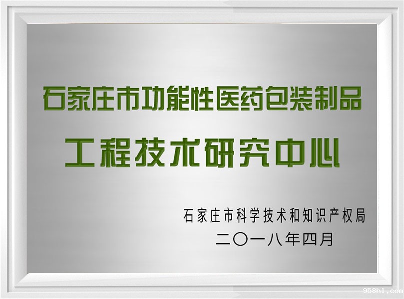 工程技术研究中心