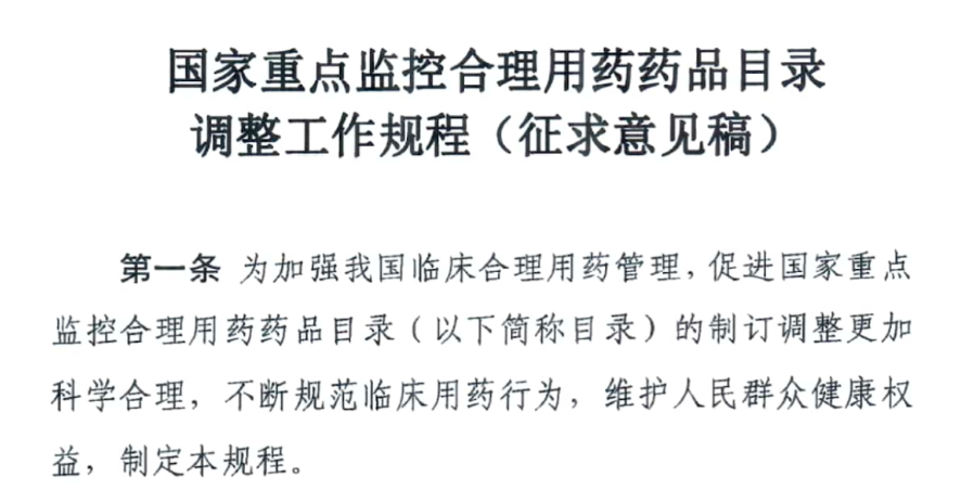国家版重点监控用药目录调整方案