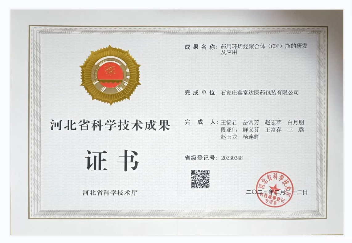 喜讯！！！COP瓶科研项目喜获河北省科学技术成果证书
